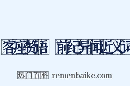 客座赘语·前纪异闻近义词是什么意思的图片